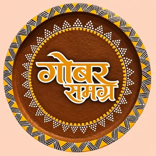 Gobar Samvad